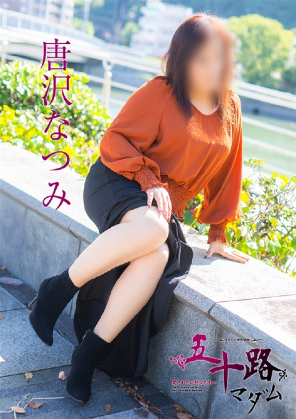 唐沢なつみ、五十路マダム~岡山~ 6