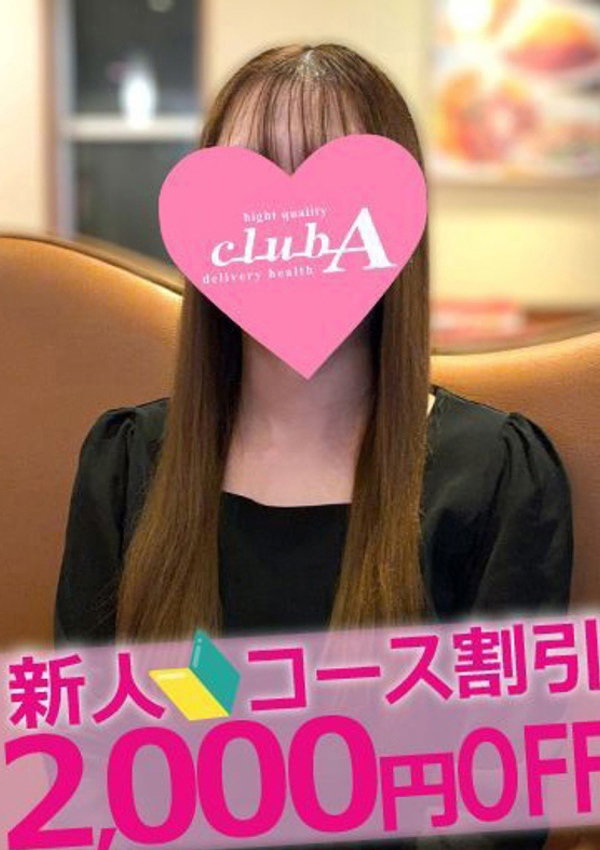 さな、クラブA 1
