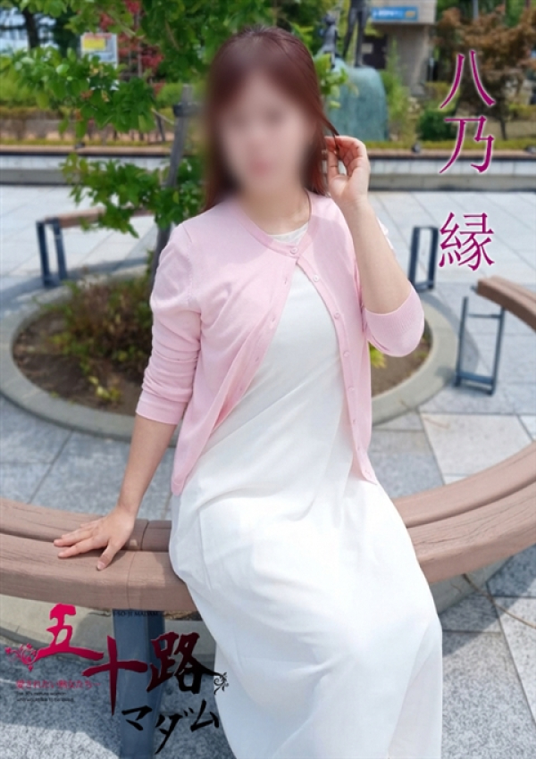 八乃縁、五十路マダムエクスプレス船橋店(カサブランカグループ) 3