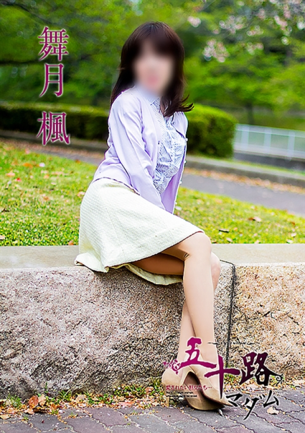 舞月 楓、五十路マダム姫路店(カサブランカグループ) 8