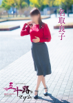名取良子、五十路マダム~岡山~