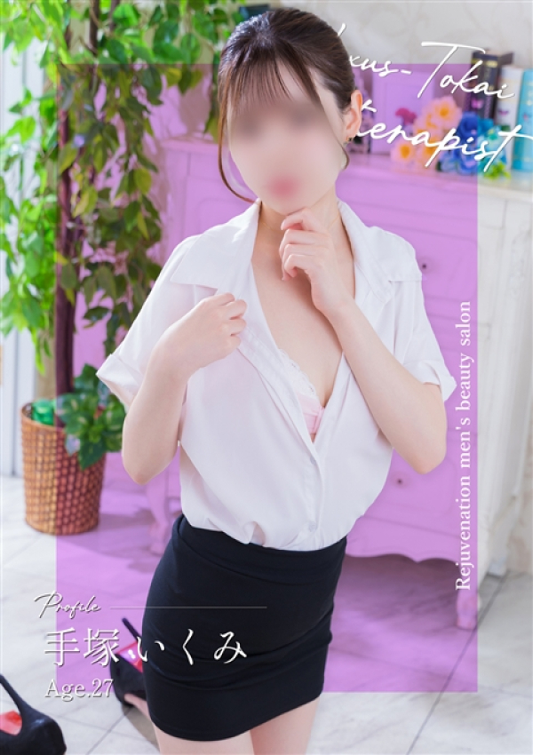 手塚 いくみ、極みSPAネクサス東海 1