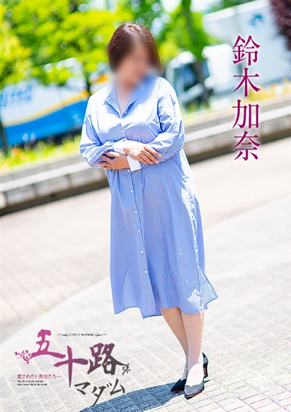 鈴木加奈、五十路マダム姫路店(カサブランカグループ) 4