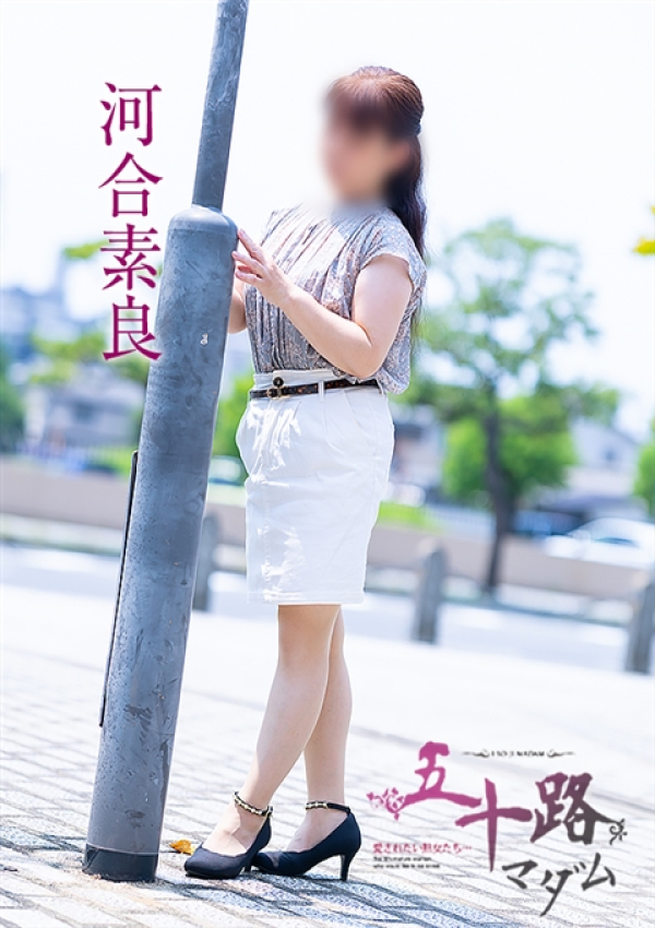 河合素良、五十路マダム～岡山～ 4
