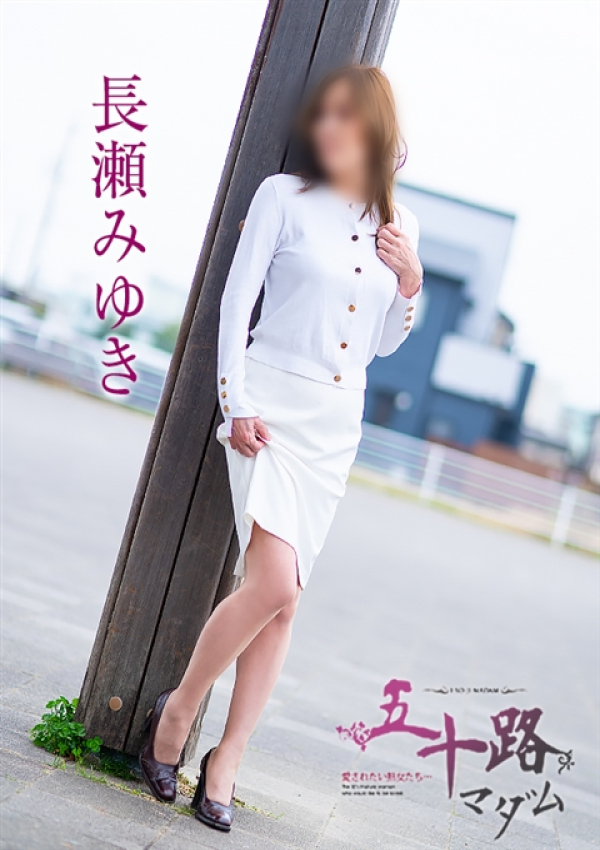 長瀬みゆき、五十路マダム 愛されたい熟女たち 高松店 1