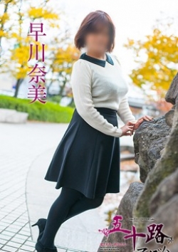 早川奈美、五十路マダム 5
