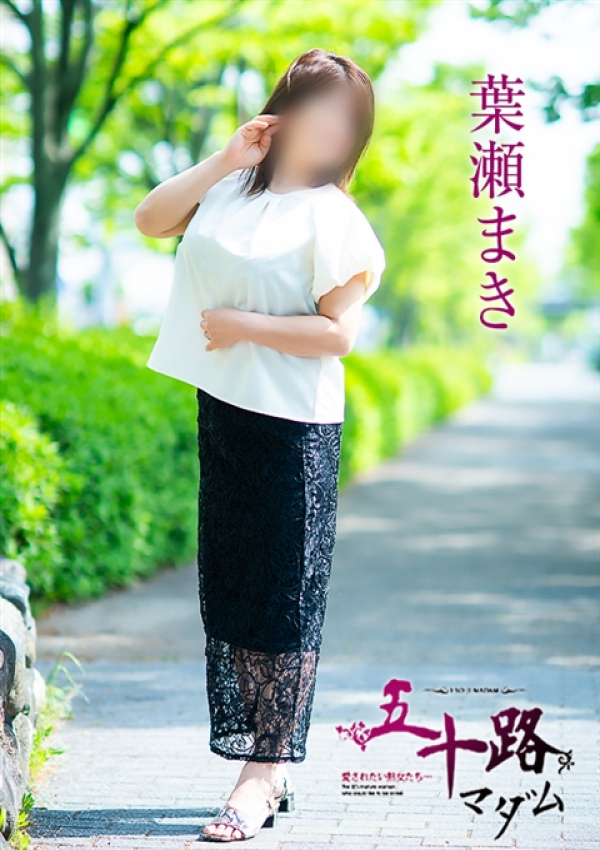 葉瀬まき、五十路マダム～岡山～ 10