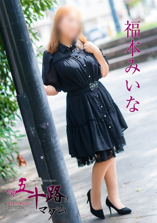 福本みいな、五十路マダム姫路店(カサブランカグループ) 1