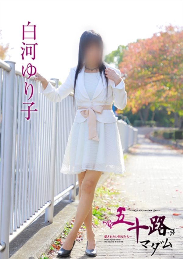 白河ゆり子、五十路マダム姫路店(カサブランカグループ) 7