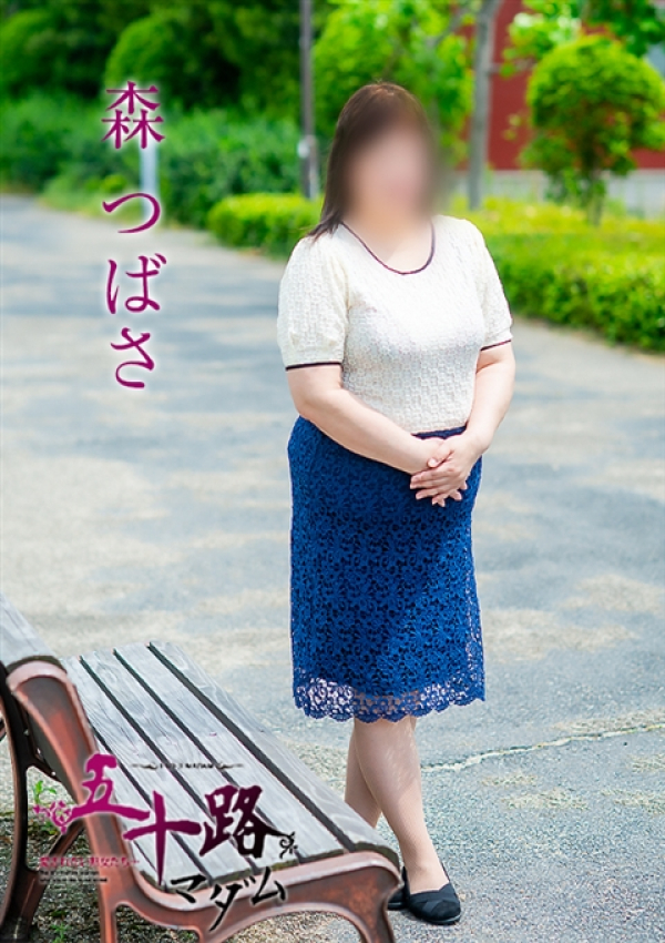 森つばさ、五十路マダム姫路店(カサブランカグループ) 8