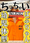 ばぶちゃん