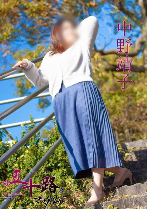中野靖子、五十路マダム飯塚店(カサブランカグループ) 1