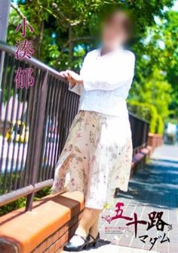 小湊 郁、五十路マダム横浜店(カサブランカグループ) 4