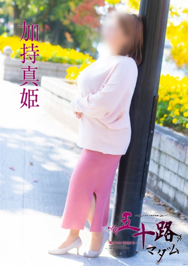 加持真姫、五十路マダム姫路店(カサブランカグループ) 8