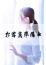 美李亜(みりあ)、西川口人妻城