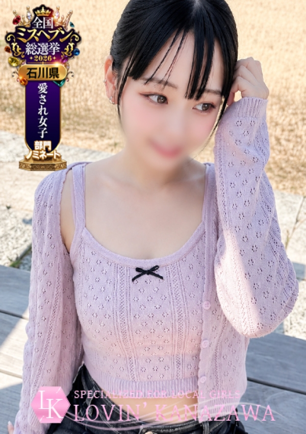 ゆめ、Lovin'金沢(ラヴィン金沢) 4