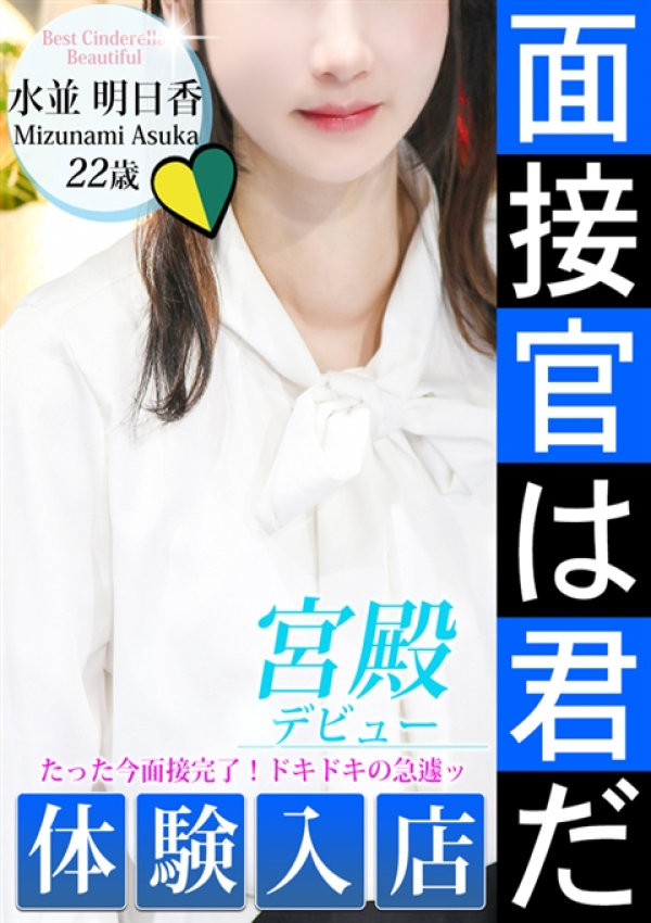 シンデレラ宮殿 名古屋、水並 明日香