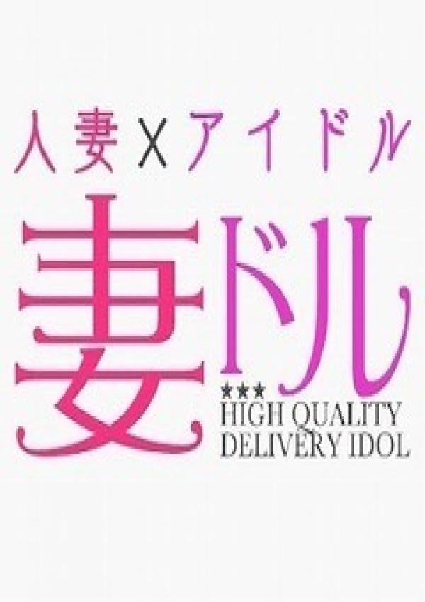 雪平もえか、妻ドル