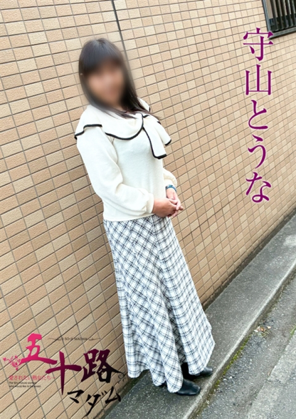 守山とうな、五十路マダムエクスプレス船橋店(カサブランカグループ)