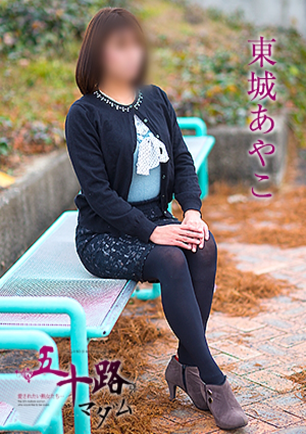 東城あやこ、五十路マダム愛されたい熟女たち 津山店 4