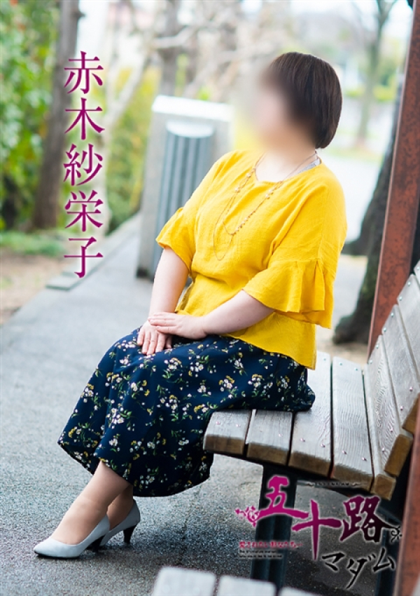 赤木紗栄子、五十路マダム 愛されたい熟女たち 高松店 2