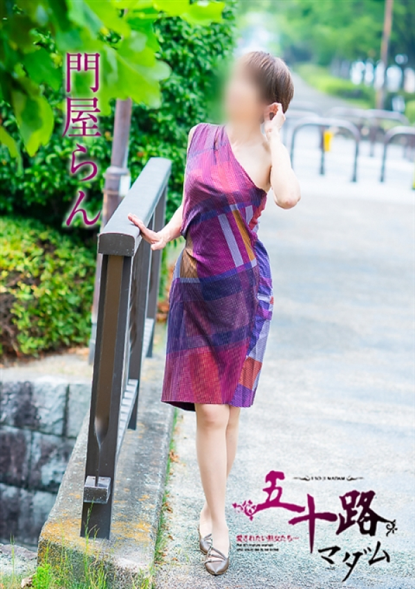 門屋らん、五十路マダム 福山店 9