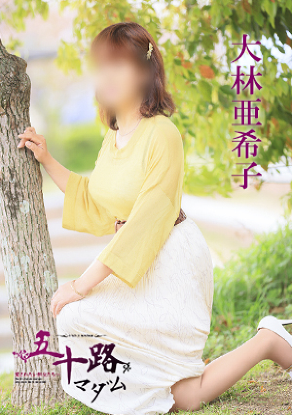 大林亜希子、五十路マダム 愛されたい熟女たち 高松店 2
