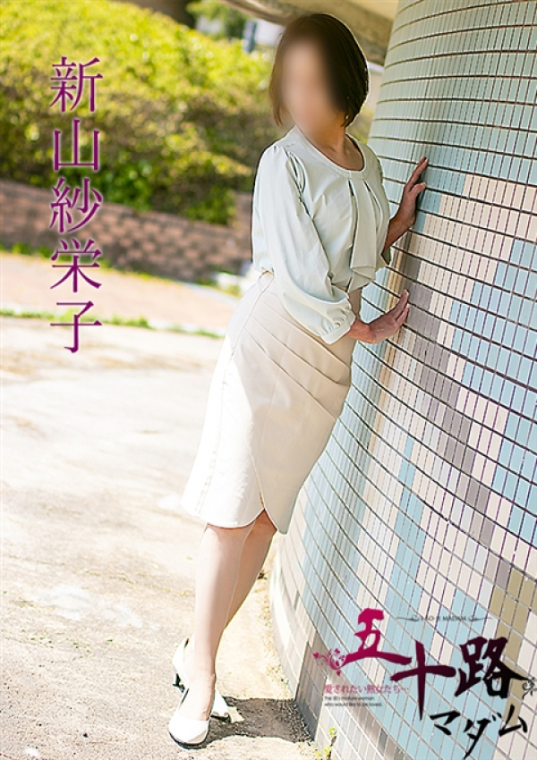 新山紗栄子、五十路マダム～岡山～ 14