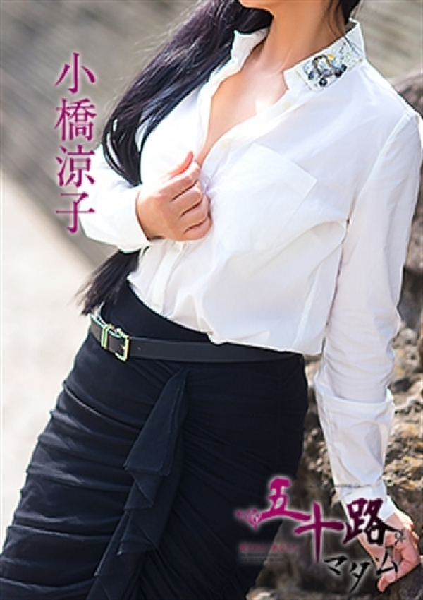小橋涼子、五十路マダム～岡山～ 9