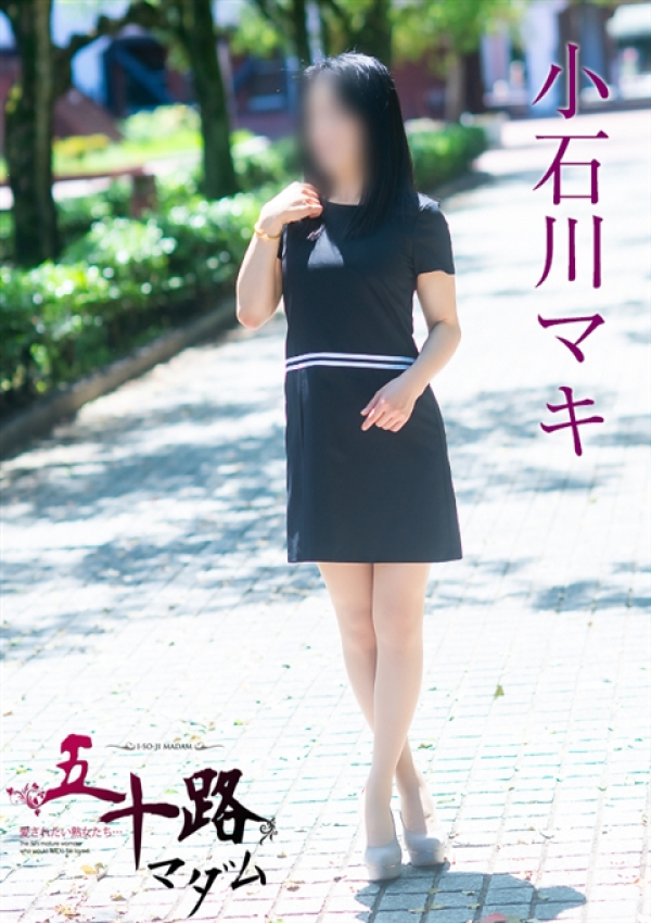 小石川マキ、五十路マダムエクスプレス船橋店(カサブランカグループ) 1