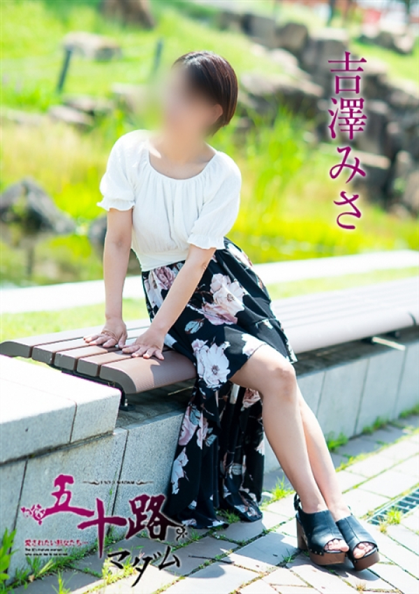 吉澤美沙、五十路マダム～岡山～ 4