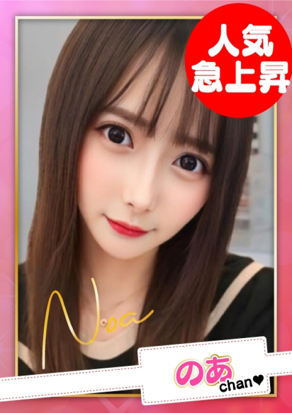 お願いされたら…断われない♡ヤリまん素人ギャルがイクっ!?、のあ【E乳】