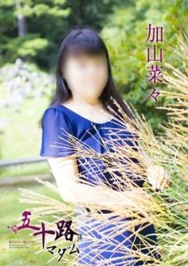 加山菜々、五十路マダム 愛されたい熟女たち 高松店 3