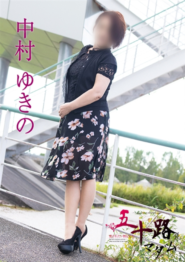 中村ゆきの、五十路マダム金沢店(カサブランカグループ) 7