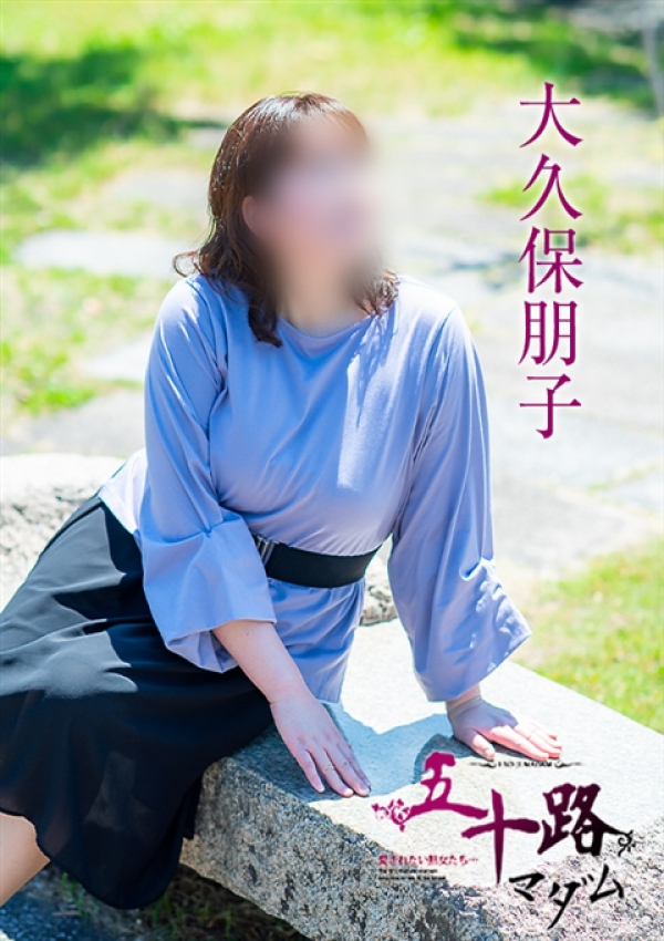 大久保朋子、五十路マダム 愛されたい熟女たち 高松店 2