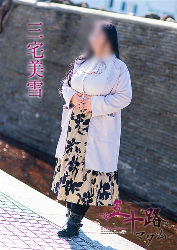 三宅美雪、五十路マダム 福山店 3