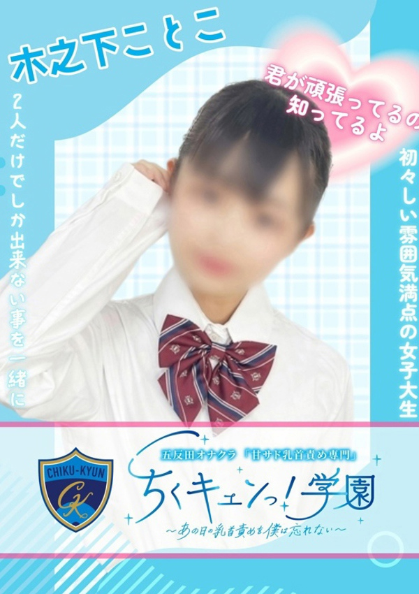 木之下ことこ、甘サド乳首責め専門「ちくキュンっ!学園」～あの日の乳首責めを僕は忘れない～ 1