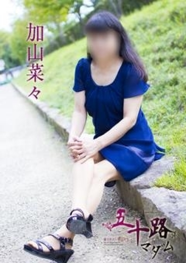 加山菜々、五十路マダム 愛されたい熟女たち 高松店 4