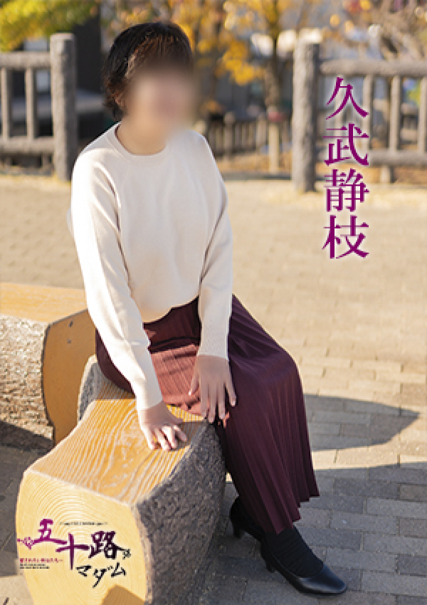 久武静枝、五十路マダム 愛されたい熟女たち 高松店 4