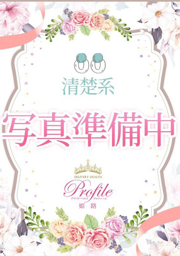 あやの、プロフィール姫路