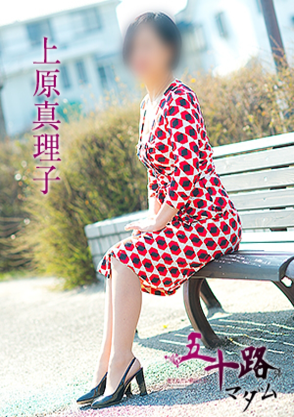 上原真理子、五十路マダム愛されたい熟女たち 津山店 2