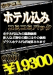 ■ホテコミプラン■