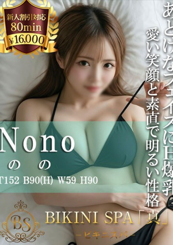のの、ビキニSPA 1