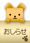 おしらせ君