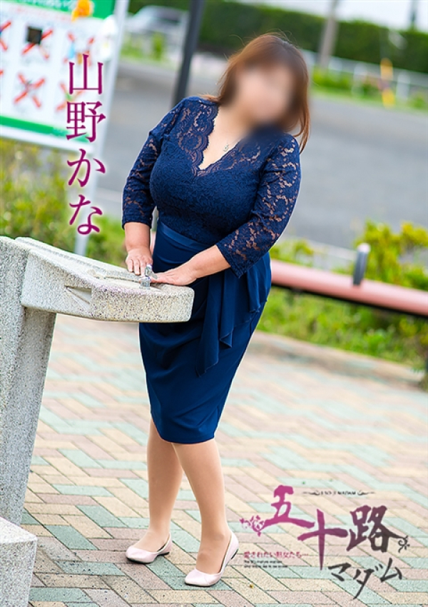 山野かな、五十路マダムエクスプレス船橋店(カサブランカグループ) 2