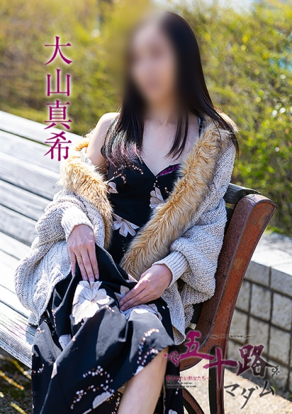 大山真希、五十路マダム～岡山～ 5