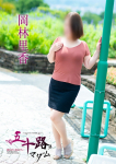 岡林里香、五十路マダム~岡山~