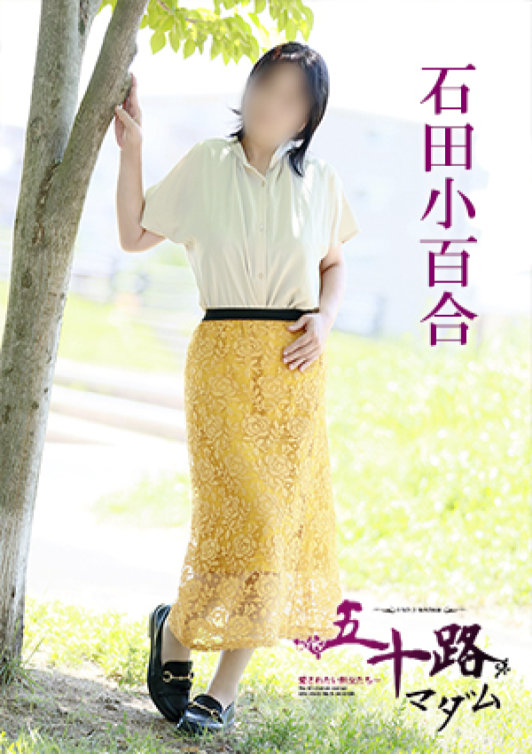 石田小百合、五十路マダム 愛されたい熟女たち 高松店 3