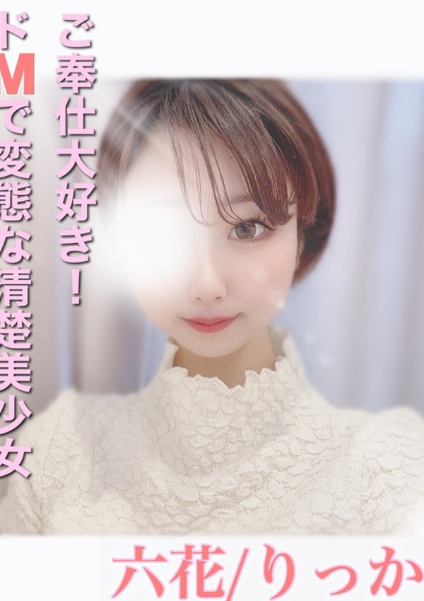 六花/りっか、プロフィール姫路 1