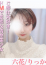六花/りっか